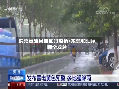 东莞算汕尾地区吗疫情/东莞和汕尾哪个发达