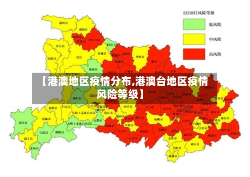 【港澳地区疫情分布,港澳台地区疫情风险等级】