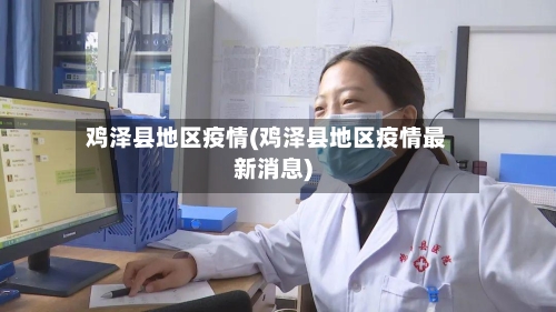 鸡泽县地区疫情(鸡泽县地区疫情最新消息)-第2张图片