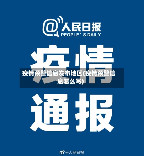 疫情预警信息发布地区(疫情预警信息怎么写)-第2张图片
