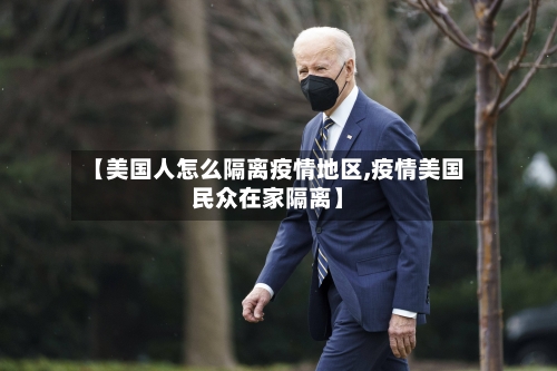 【美国人怎么隔离疫情地区,疫情美国民众在家隔离】-第2张图片