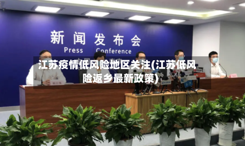 江苏疫情低风险地区关注(江苏低风险返乡最新政策)