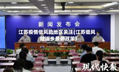 江苏疫情低风险地区关注(江苏低风险返乡最新政策)-第2张图片