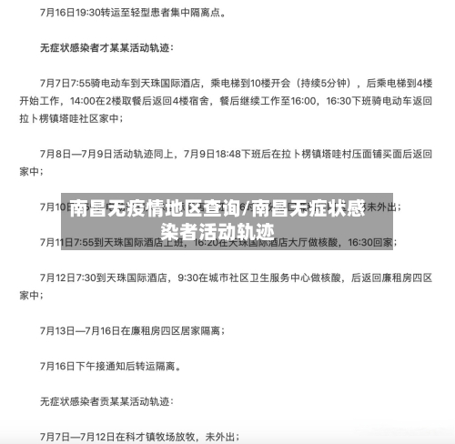 南昌无疫情地区查询/南昌无症状感染者活动轨迹-第2张图片