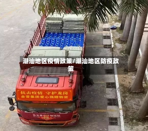 潮汕地区疫情政策/潮汕地区防疫政策-第2张图片