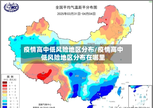 疫情高中低风险地区分布/疫情高中低风险地区分布在哪里-第2张图片