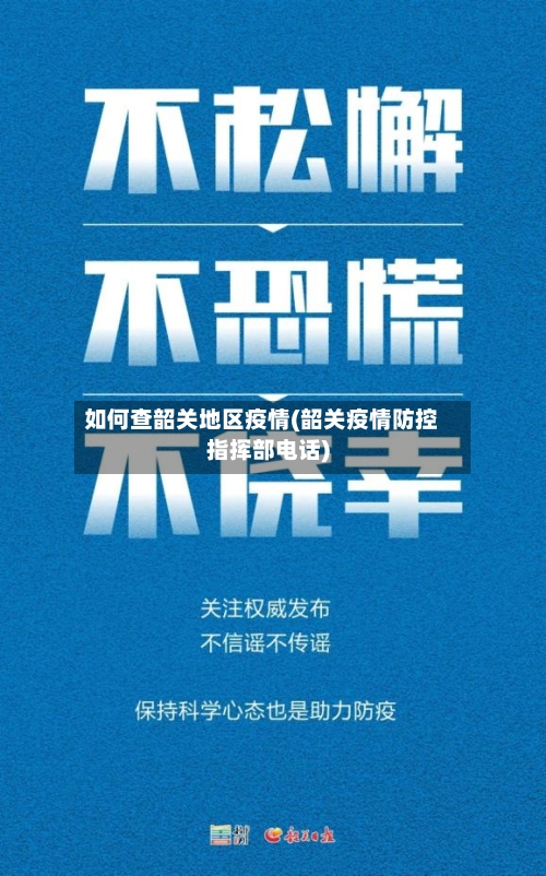 如何查韶关地区疫情(韶关疫情防控指挥部电话)
