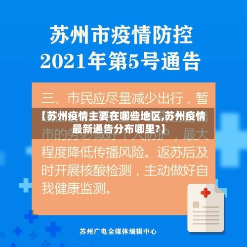 【苏州疫情主要在哪些地区,苏州疫情最新通告分布哪里?】-第2张图片