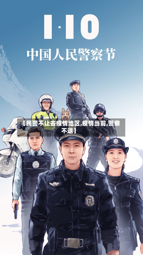 【民警不让去疫情地区,疫情当前,警察不退】-第2张图片