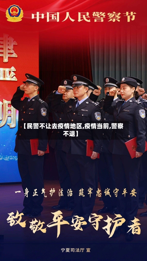 【民警不让去疫情地区,疫情当前,警察不退】-第3张图片