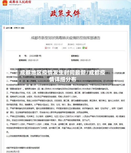 成都地区疫情发生时间最新/成都疫情详细分布-第3张图片