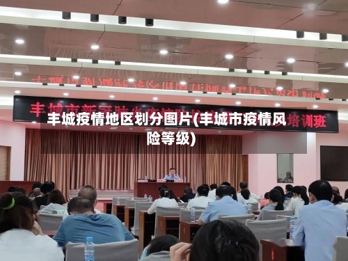 丰城疫情地区划分图片(丰城市疫情风险等级)-第2张图片