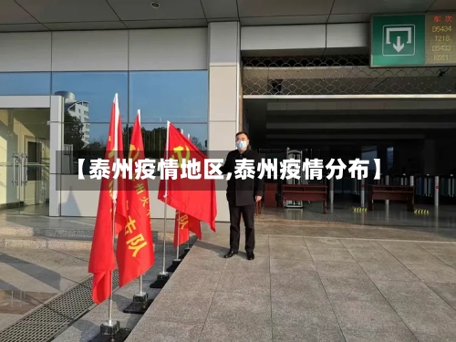 【泰州疫情地区,泰州疫情分布】