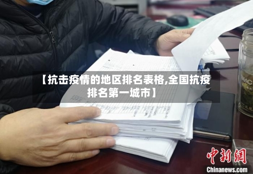 【抗击疫情的地区排名表格,全国抗疫排名第一城市】