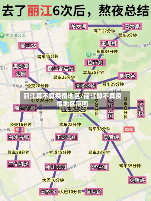 丽江算不算疫情地区/丽江算不算疫情地区范围-第3张图片