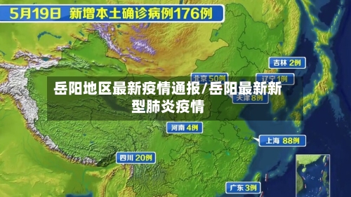 岳阳地区最新疫情通报/岳阳最新新型肺炎疫情