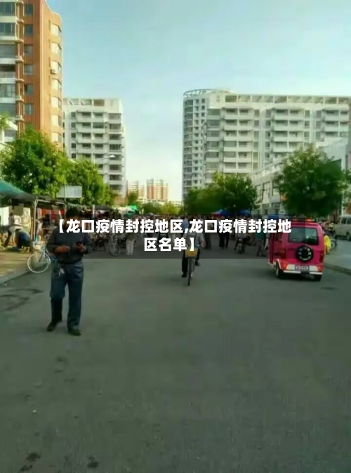 【龙口疫情封控地区,龙口疫情封控地区名单】