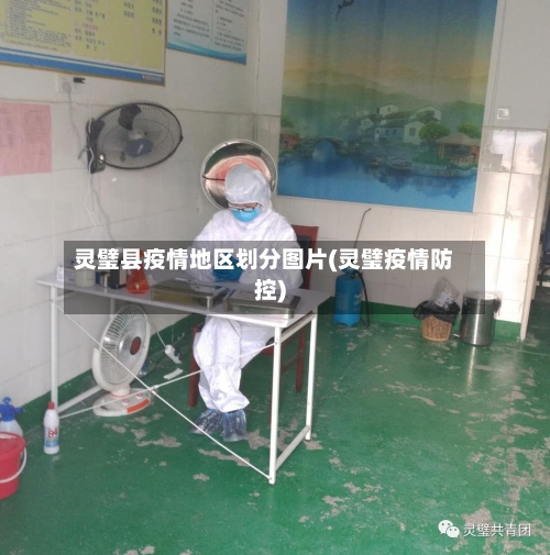 灵璧县疫情地区划分图片(灵璧疫情防控)