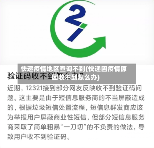 快递疫情地区查询不到(快递因疫情原因收不到怎么办)-第2张图片