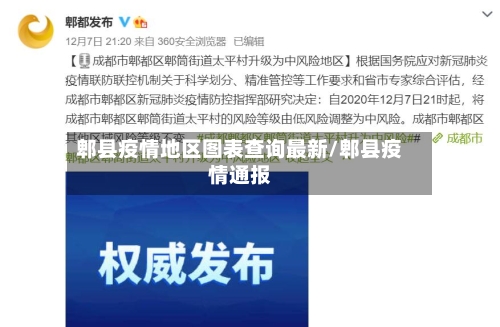 郫县疫情地区图表查询最新/郫县疫情通报