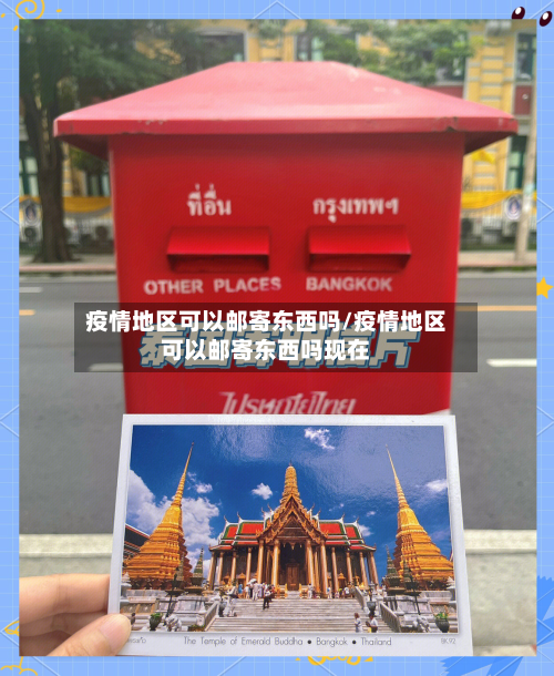 疫情地区可以邮寄东西吗/疫情地区可以邮寄东西吗现在-第3张图片