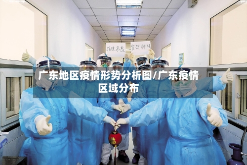 广东地区疫情形势分析图/广东疫情区域分布