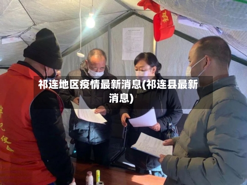 祁连地区疫情最新消息(祁连县最新消息)