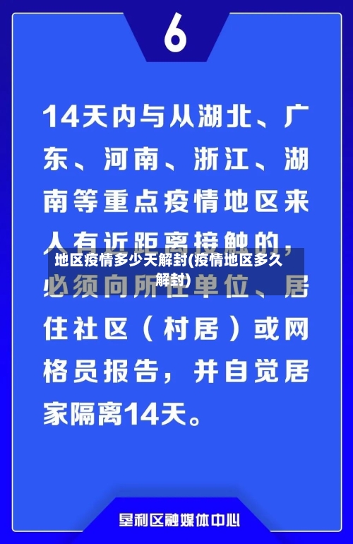 地区疫情多少天解封(疫情地区多久解封)
