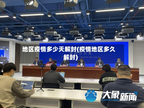 地区疫情多少天解封(疫情地区多久解封)-第3张图片