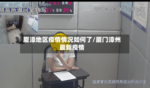 厦漳地区疫情情况如何了/厦门漳州最新疫情-第3张图片