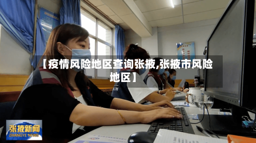 【疫情风险地区查询张掖,张掖市风险地区】