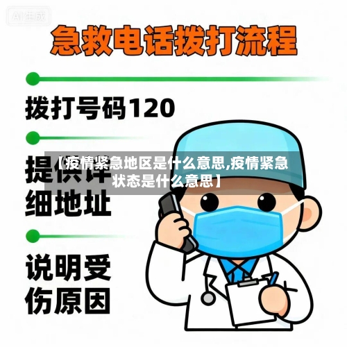 【疫情紧急地区是什么意思,疫情紧急状态是什么意思】-第2张图片