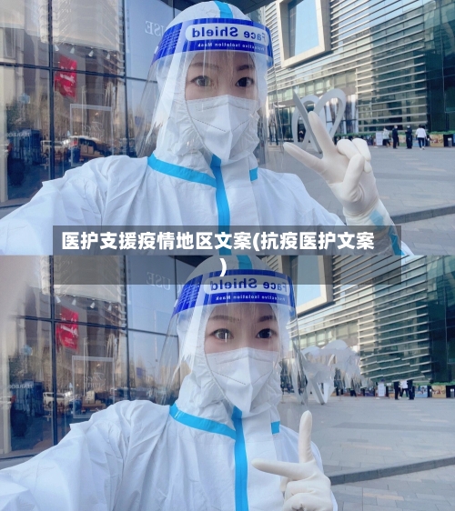 医护支援疫情地区文案(抗疫医护文案)-第2张图片