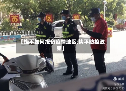 【饶平如何报备疫情地区,饶平防控政策】-第3张图片