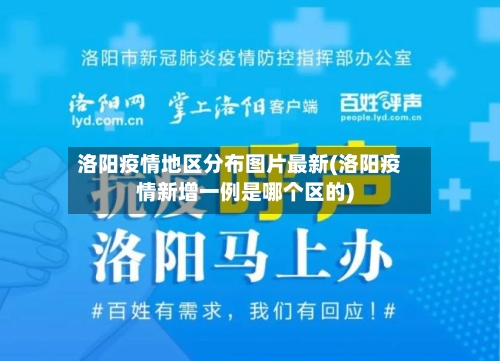 洛阳疫情地区分布图片最新(洛阳疫情新增一例是哪个区的)-第3张图片