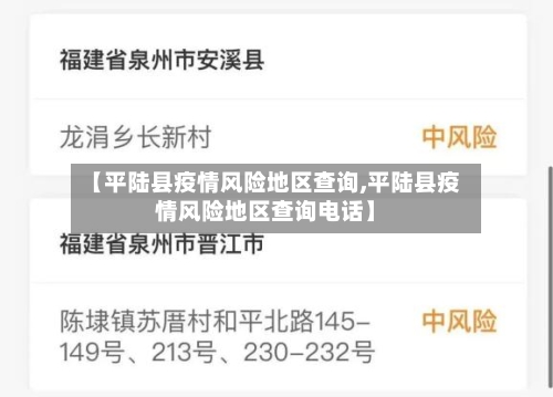 【平陆县疫情风险地区查询,平陆县疫情风险地区查询电话】-第3张图片