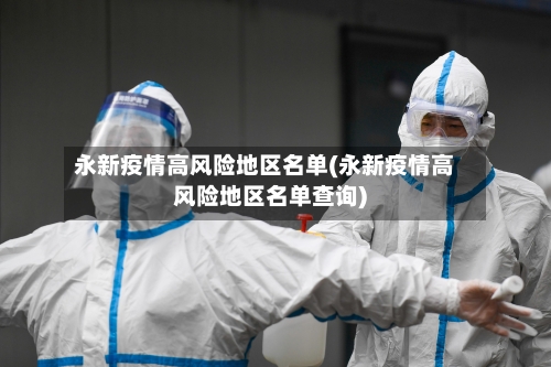 永新疫情高风险地区名单(永新疫情高风险地区名单查询)-第2张图片