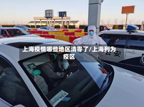 上海疫情哪些地区清零了/上海列为疫区