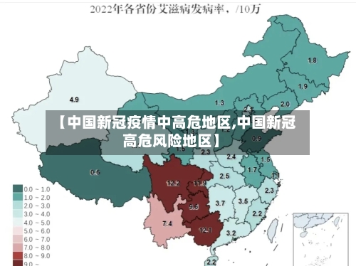 【中国新冠疫情中高危地区,中国新冠高危风险地区】
