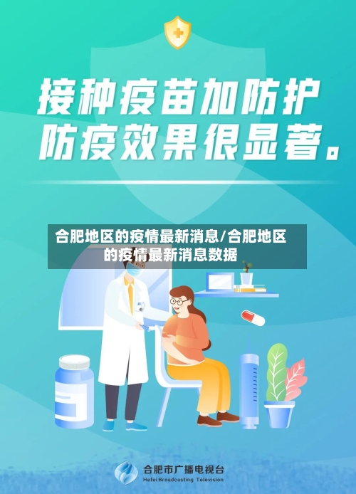 合肥地区的疫情最新消息/合肥地区的疫情最新消息数据