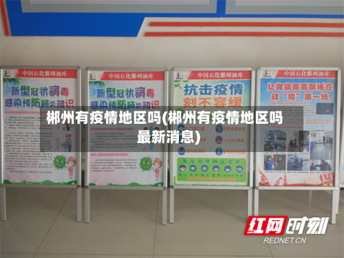 郴州有疫情地区吗(郴州有疫情地区吗最新消息)-第2张图片