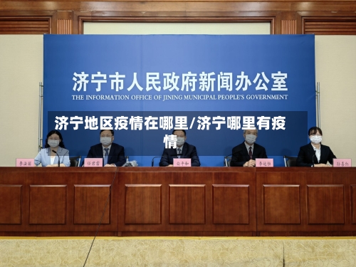 济宁地区疫情在哪里/济宁哪里有疫情-第3张图片