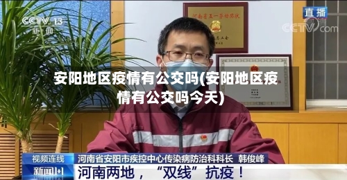 安阳地区疫情有公交吗(安阳地区疫情有公交吗今天)