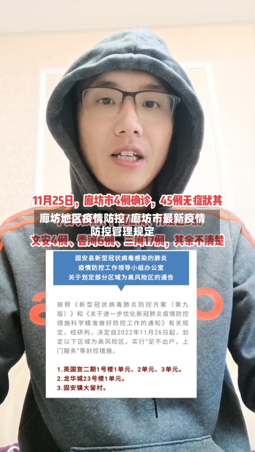 廊坊地区疫情防控/廊坊市最新疫情防控管理规定