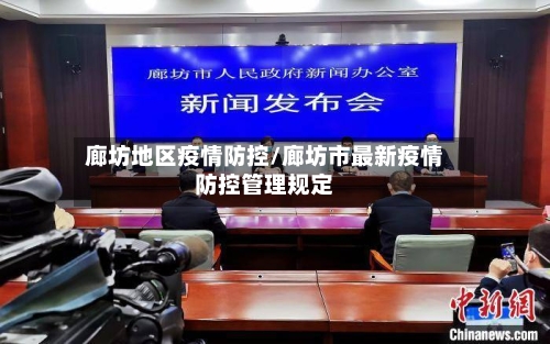 廊坊地区疫情防控/廊坊市最新疫情防控管理规定-第3张图片