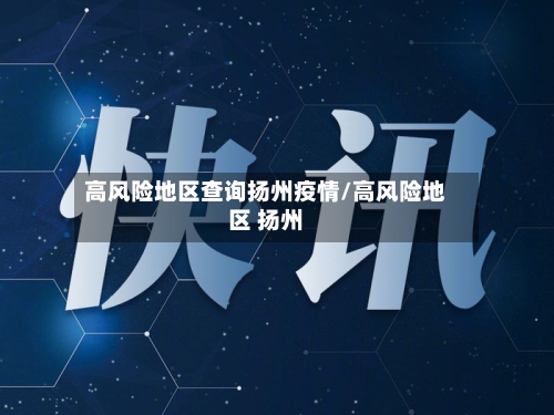 高风险地区查询扬州疫情/高风险地区 扬州-第2张图片