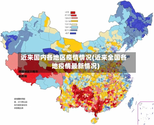 近来国内各地区疫情情况(近来全国各地疫情最新情况)-第2张图片