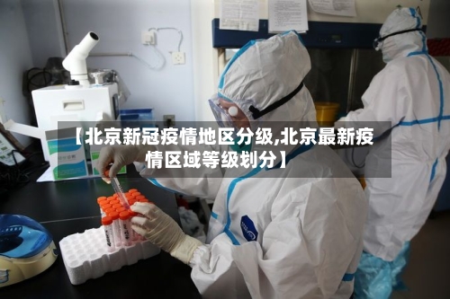 【北京新冠疫情地区分级,北京最新疫情区域等级划分】-第2张图片