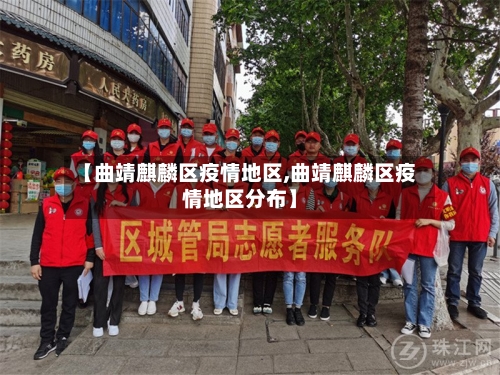 【曲靖麒麟区疫情地区,曲靖麒麟区疫情地区分布】-第2张图片