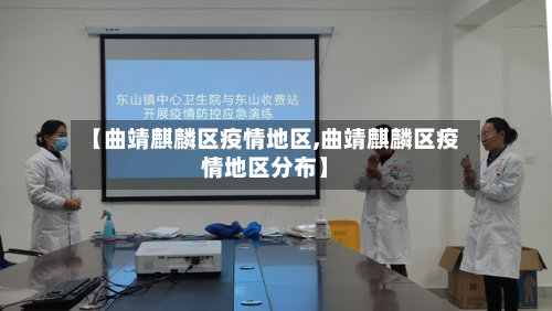 【曲靖麒麟区疫情地区,曲靖麒麟区疫情地区分布】-第3张图片